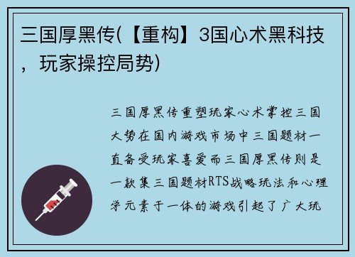 三国厚黑传(【重构】3国心术黑科技，玩家操控局势)