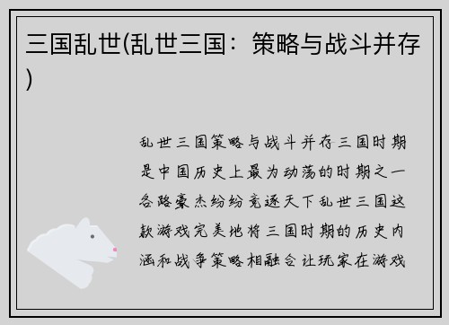 三国乱世(乱世三国：策略与战斗并存)
