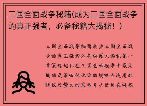 三国全面战争秘籍(成为三国全面战争的真正强者，必备秘籍大揭秘！)
