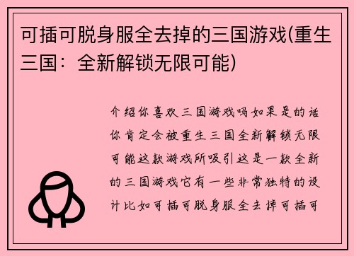 可插可脱身服全去掉的三国游戏(重生三国：全新解锁无限可能)