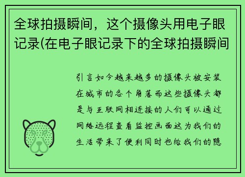 全球拍摄瞬间，这个摄像头用电子眼记录(在电子眼记录下的全球拍摄瞬间：续写)