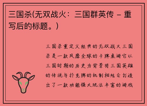 三国杀(无双战火：三国群英传 - 重写后的标题。)