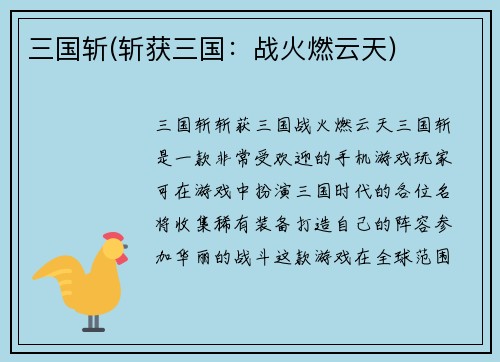 三国斩(斩获三国：战火燃云天)