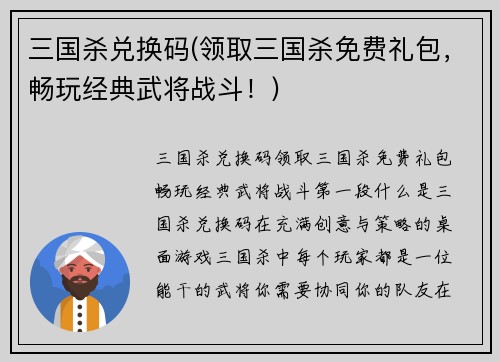 三国杀兑换码(领取三国杀免费礼包，畅玩经典武将战斗！)
