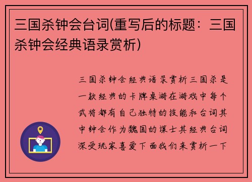 三国杀钟会台词(重写后的标题：三国杀钟会经典语录赏析)