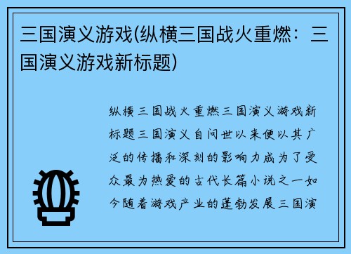 三国演义游戏(纵横三国战火重燃：三国演义游戏新标题)