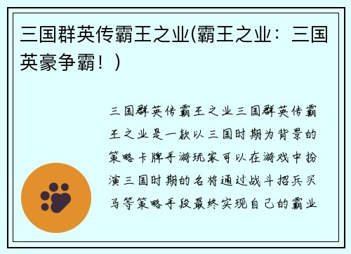 三国群英传霸王之业(霸王之业：三国英豪争霸！)