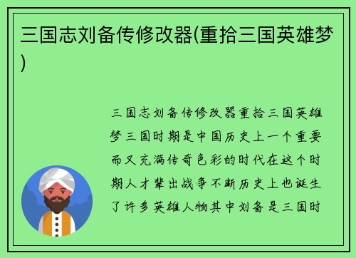 三国志刘备传修改器(重拾三国英雄梦)