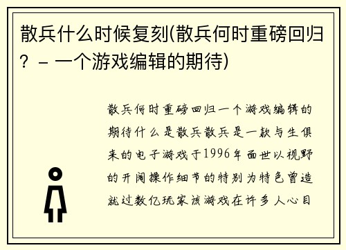 散兵什么时候复刻(散兵何时重磅回归？- 一个游戏编辑的期待)