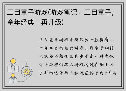 三目童子游戏(游戏笔记：三目童子，童年经典一再升级)