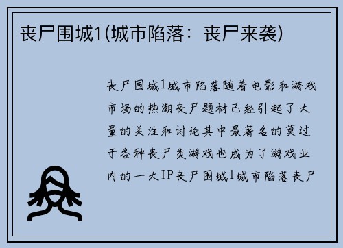 丧尸围城1(城市陷落：丧尸来袭)