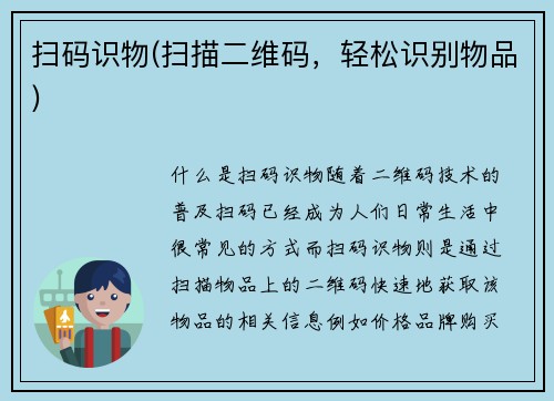 扫码识物(扫描二维码，轻松识别物品)