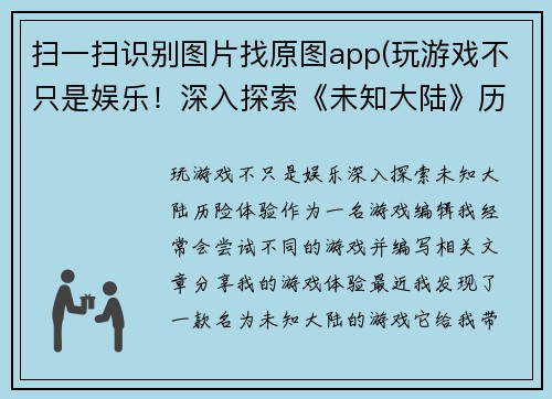 扫一扫识别图片找原图app(玩游戏不只是娱乐！深入探索《未知大陆》历险体验)
