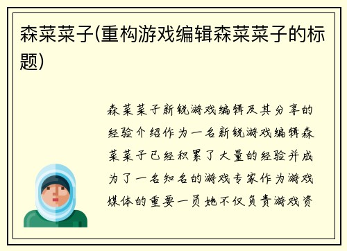 森菜菜子(重构游戏编辑森菜菜子的标题)