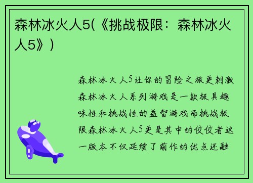 森林冰火人5(《挑战极限：森林冰火人5》)