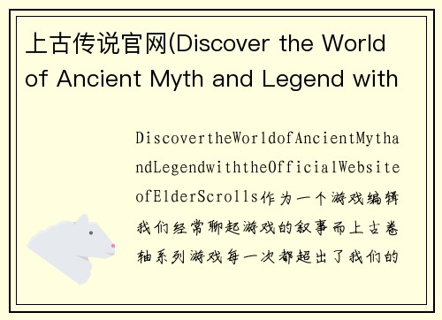 上古传说官网(Discover the World of Ancient Myth and Legend with the Official Website of Elder Scrolls)