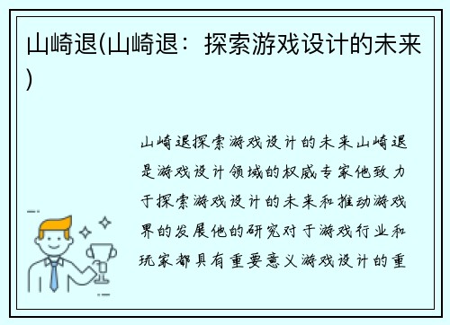 山崎退(山崎退：探索游戏设计的未来)