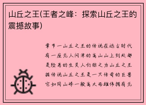 山丘之王(王者之峰：探索山丘之王的震撼故事)