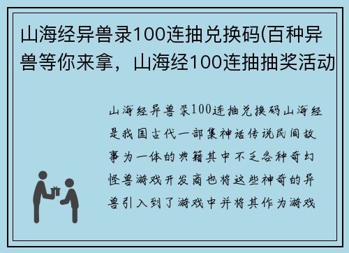 山海经异兽录100连抽兑换码(百种异兽等你来拿，山海经100连抽抽奖活动！)