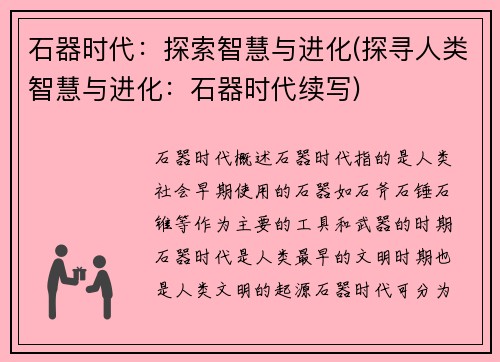 石器时代：探索智慧与进化(探寻人类智慧与进化：石器时代续写)