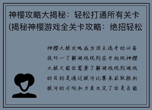神樱攻略大揭秘：轻松打通所有关卡(揭秘神樱游戏全关卡攻略：绝招轻松过关)