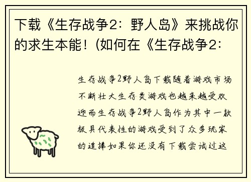 下载《生存战争2：野人岛》来挑战你的求生本能！(如何在《生存战争2：野人岛》中生存？)
