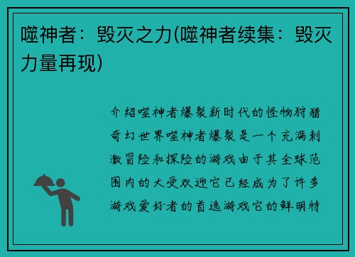噬神者：毁灭之力(噬神者续集：毁灭力量再现)