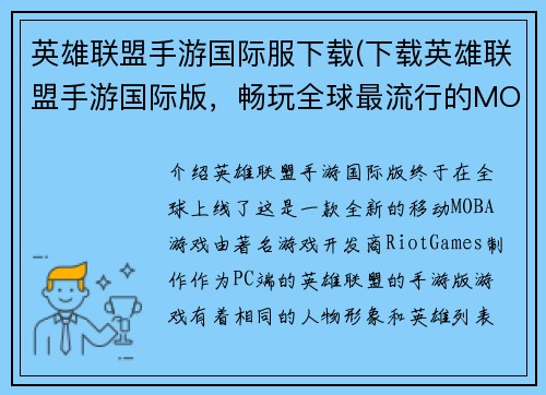 英雄联盟手游国际服下载(下载英雄联盟手游国际版，畅玩全球最流行的MOBA手游)