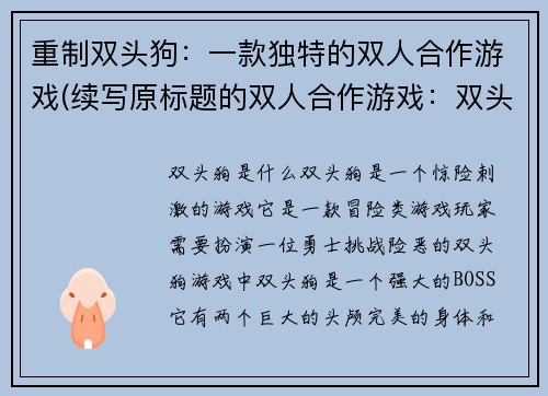 重制双头狗：一款独特的双人合作游戏(续写原标题的双人合作游戏：双头狗独特玩法带来全新体验)