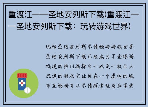 重渡江——圣地安列斯下载(重渡江——圣地安列斯下载：玩转游戏世界)