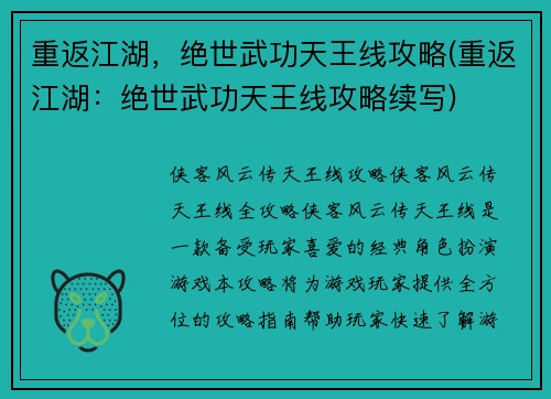 重返江湖，绝世武功天王线攻略(重返江湖：绝世武功天王线攻略续写)