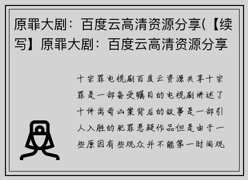 原罪大剧：百度云高清资源分享(【续写】原罪大剧：百度云高清资源分享的真相揭秘)