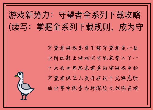 游戏新势力：守望者全系列下载攻略(续写：掌握全系列下载规则，成为守望者新贵)