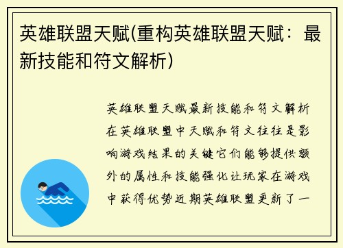 英雄联盟天赋(重构英雄联盟天赋：最新技能和符文解析)