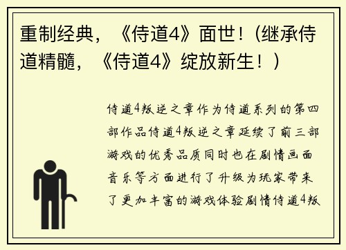 重制经典，《侍道4》面世！(继承侍道精髓，《侍道4》绽放新生！)