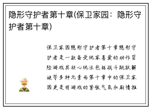 隐形守护者第十章(保卫家园：隐形守护者第十章)