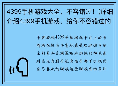 4399手机游戏大全，不容错过！(详细介绍4399手机游戏，给你不容错过的游戏世界！)