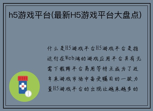 h5游戏平台(最新H5游戏平台大盘点)