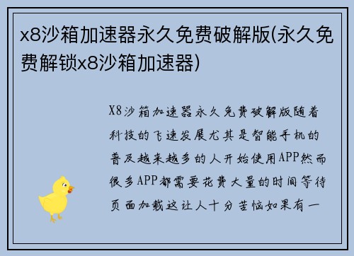 x8沙箱加速器永久免费破解版(永久免费解锁x8沙箱加速器)