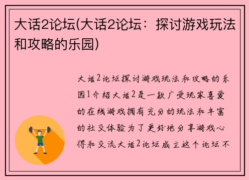 大话2论坛(大话2论坛：探讨游戏玩法和攻略的乐园)