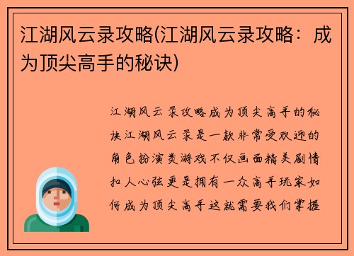 江湖风云录攻略(江湖风云录攻略：成为顶尖高手的秘诀)