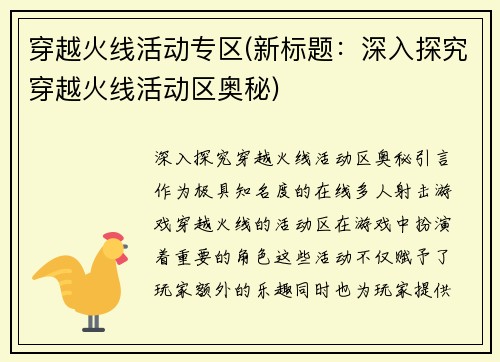 穿越火线活动专区(新标题：深入探究穿越火线活动区奥秘)