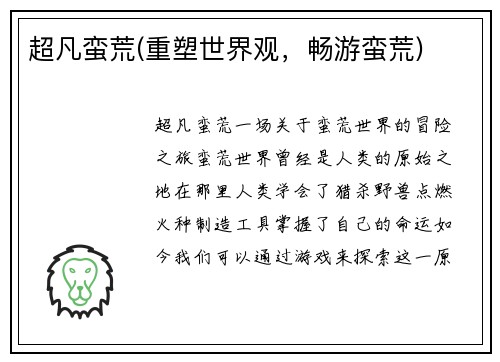 超凡蛮荒(重塑世界观，畅游蛮荒)
