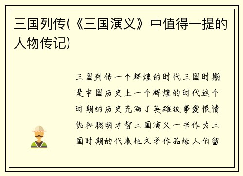 三国列传(《三国演义》中值得一提的人物传记)