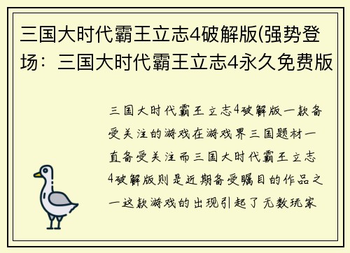 三国大时代霸王立志4破解版(强势登场：三国大时代霸王立志4永久免费版)