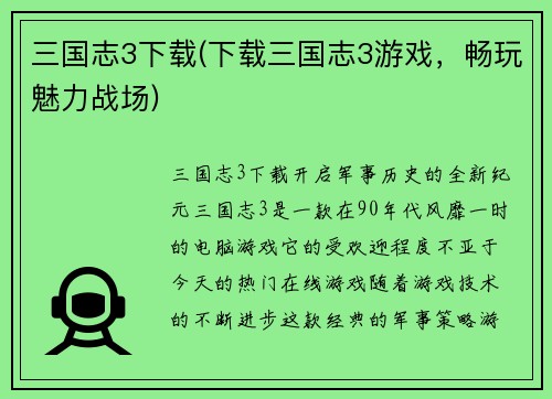 三国志3下载(下载三国志3游戏，畅玩魅力战场)
