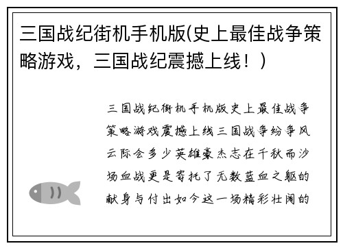 三国战纪街机手机版(史上最佳战争策略游戏，三国战纪震撼上线！)