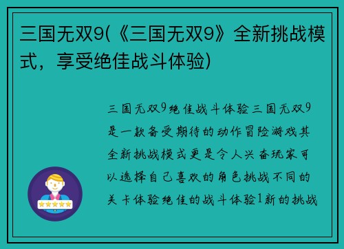 三国无双9(《三国无双9》全新挑战模式，享受绝佳战斗体验)