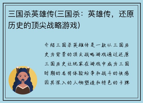 三国杀英雄传(三国杀：英雄传，还原历史的顶尖战略游戏)