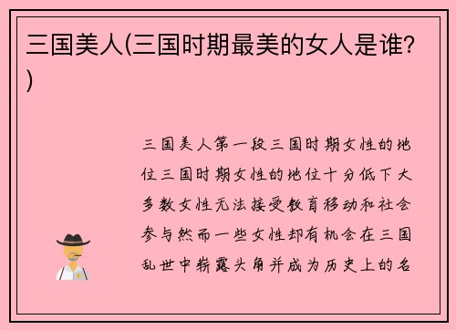 三国美人(三国时期最美的女人是谁？)